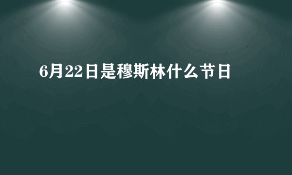 6月22日是穆斯林什么节日