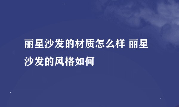 丽星沙发的材质怎么样 丽星沙发的风格如何
