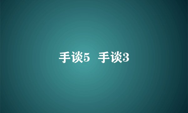 手谈5  手谈3