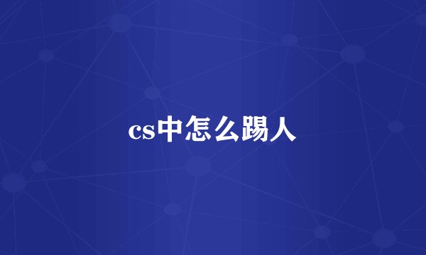 cs中怎么踢人