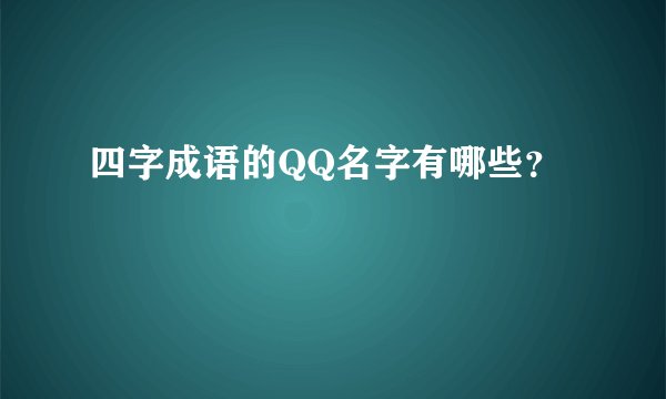 四字成语的QQ名字有哪些？