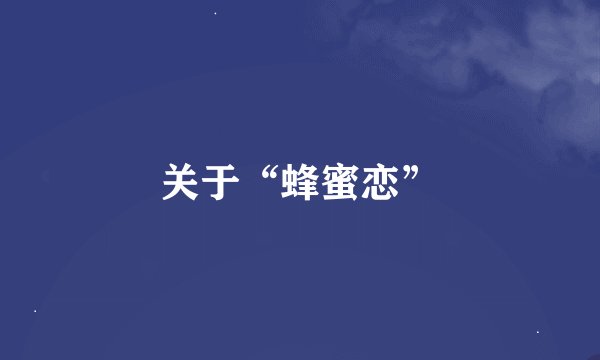 关于“蜂蜜恋”