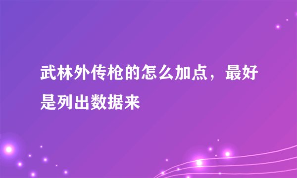 武林外传枪的怎么加点，最好是列出数据来