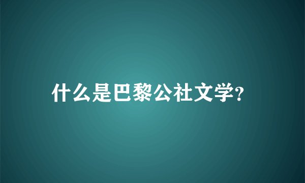 什么是巴黎公社文学？