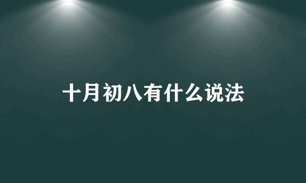 十月初八有什么说法