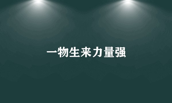 一物生来力量强