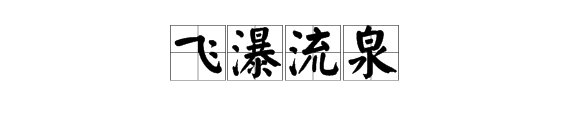 “飞瀑流泉”是什么意思？