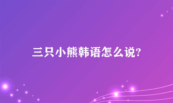 三只小熊韩语怎么说?