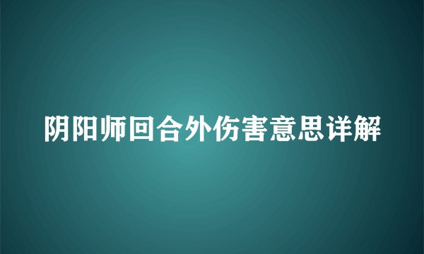 阴阳师回合外伤害意思详解