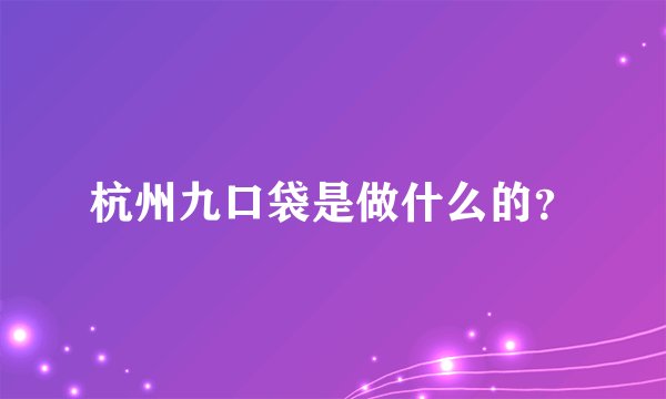 杭州九口袋是做什么的？