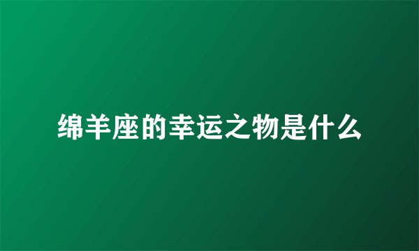 绵羊座的幸运之物是什么