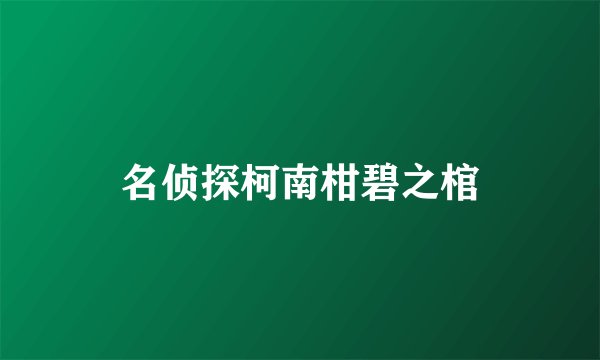 名侦探柯南柑碧之棺