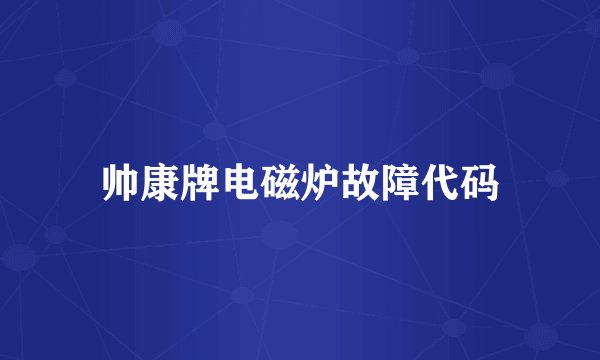 帅康牌电磁炉故障代码