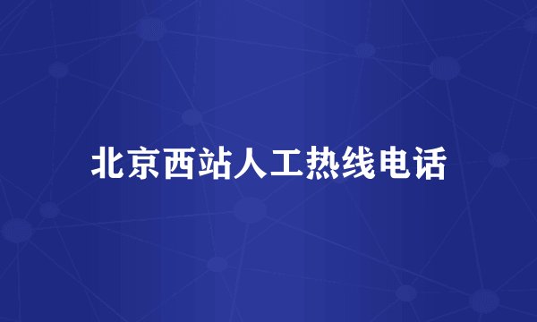 北京西站人工热线电话