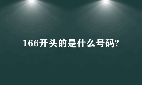 166开头的是什么号码?