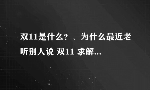 双11是什么？、为什么最近老听别人说 双11 求解 是约会的意思吗