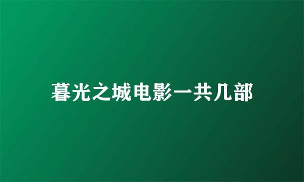 暮光之城电影一共几部
