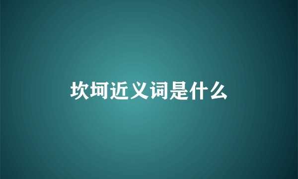 坎坷近义词是什么