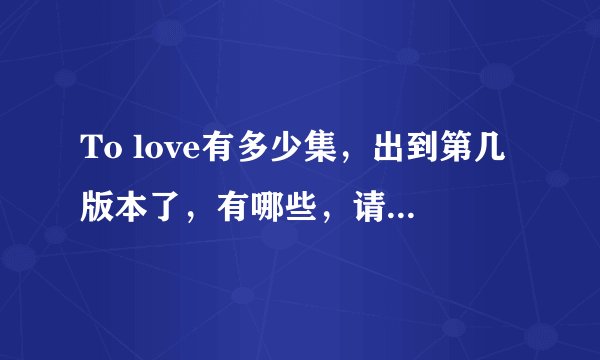 To love有多少集，出到第几版本了，有哪些，请告知一下