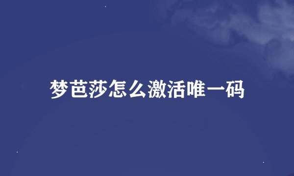 梦芭莎怎么激活唯一码