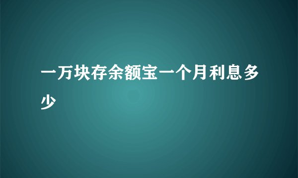 一万块存余额宝一个月利息多少