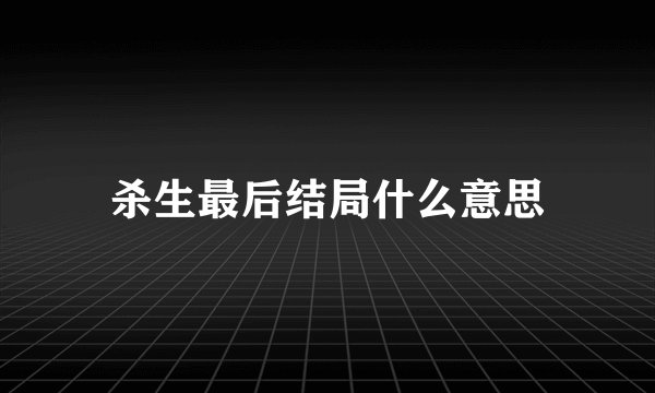 杀生最后结局什么意思