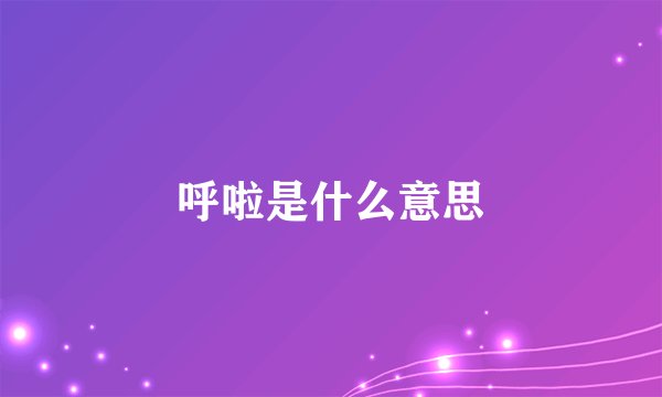 呼啦是什么意思