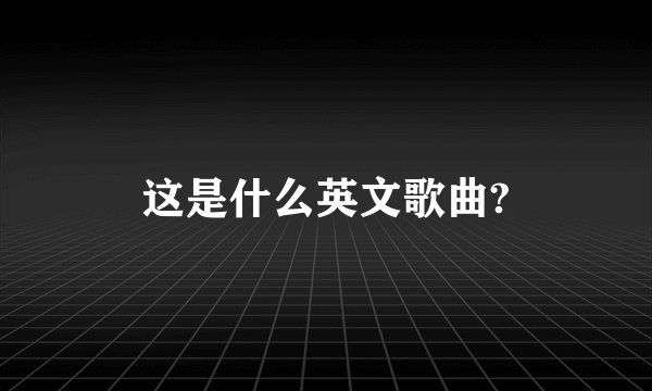 这是什么英文歌曲?