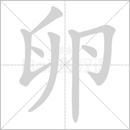 卵的笔画顺序