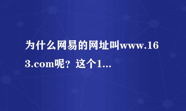 为什么网易的网址叫www.163.com呢？这个163有什么由来么？