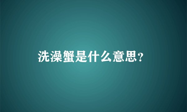 洗澡蟹是什么意思？