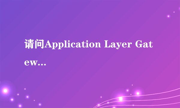 请问Application Layer Gateway Service是干嘛的，需要拦截它的网络请求吗？
