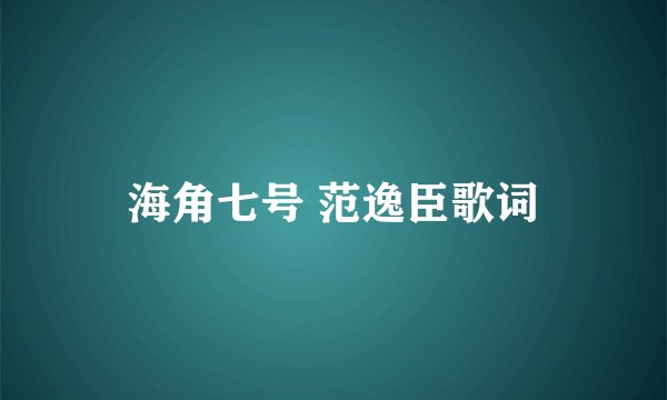 海角七号 范逸臣歌词