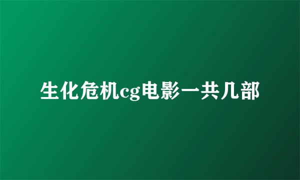 生化危机cg电影一共几部