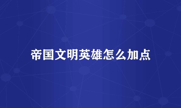 帝国文明英雄怎么加点