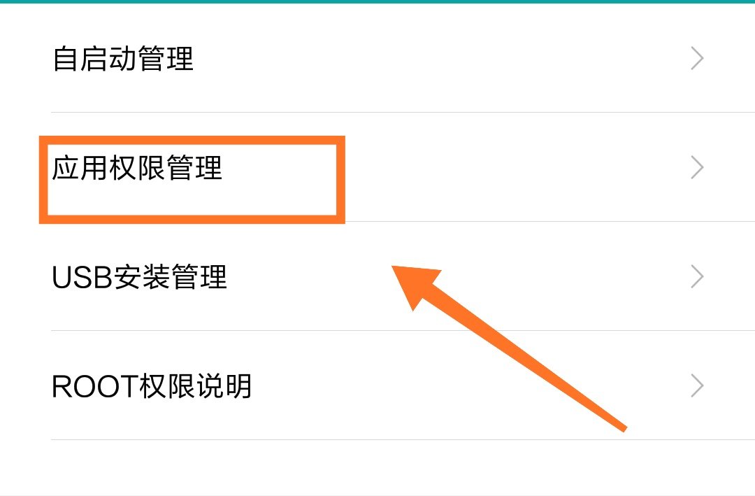 手机权限管理怎么设置