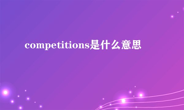competitions是什么意思