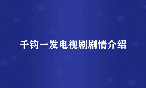 千钧一发电视剧剧情介绍