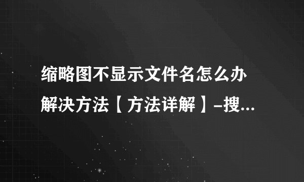 缩略图不显示文件名怎么办 解决方法【方法详解】-搜狗输入法