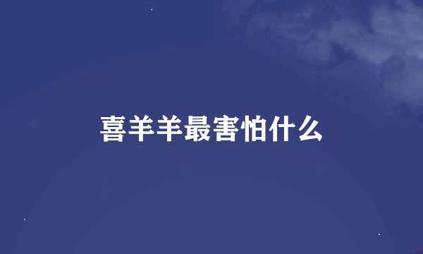 喜羊羊最害怕什么