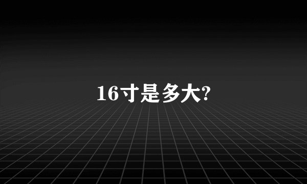 16寸是多大?