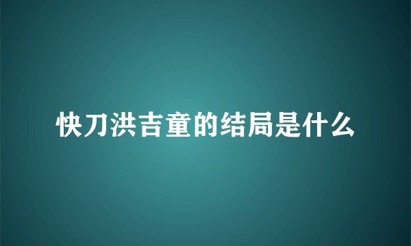 快刀洪吉童的结局是什么