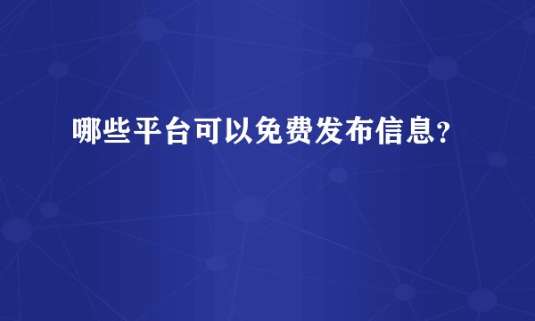 哪些平台可以免费发布信息？