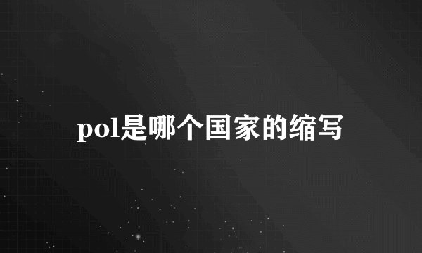 pol是哪个国家的缩写