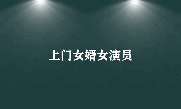 上门女婿女演员