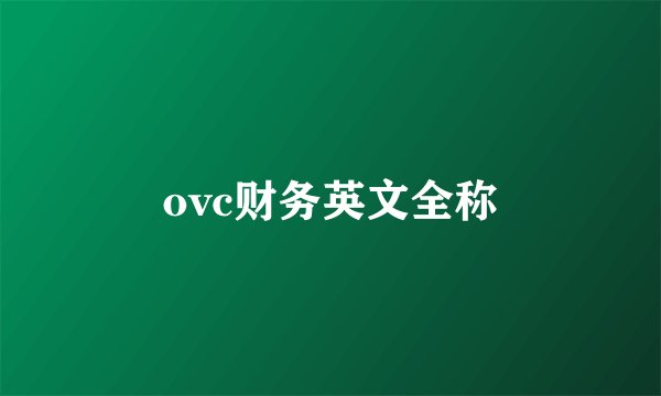 ovc财务英文全称