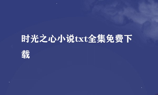 时光之心小说txt全集免费下载
