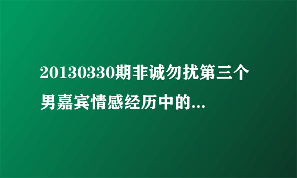 20130330期非诚勿扰第三个男嘉宾情感经历中的背景音乐是什么?