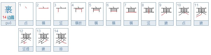 裹的笔顺怎么写呀
