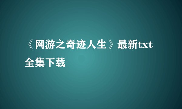 《网游之奇迹人生》最新txt全集下载